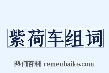 紫荷车组词是什么意思的图片